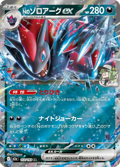 Ns Zoroark-ex