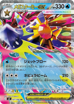 Mega-Starmie ex