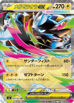 Mega-Zeraora ex