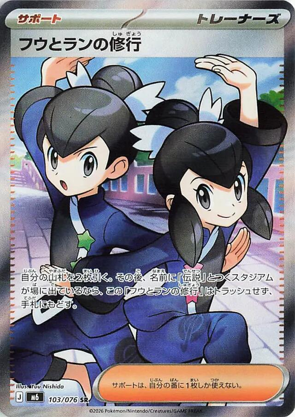 フウとランの修行