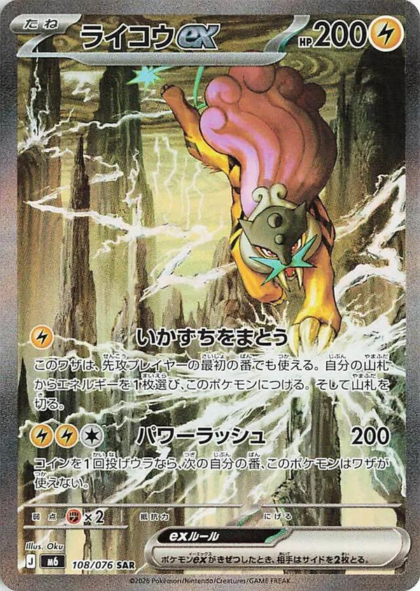 Raikou-ex