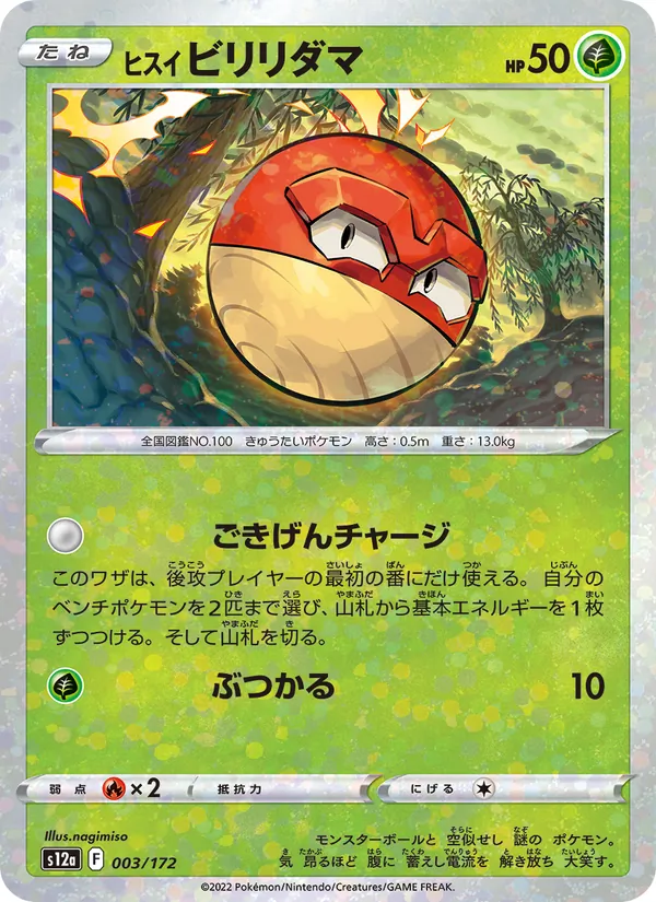 Hisui Voltobal