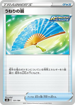 うねりの扇