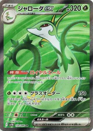 Serperior-ex